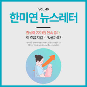 [2026.06] 출생아 22개월 연속 증가, 이 흐름 지킬 수 있을까요?