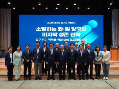 [2026 제2차 인구2.1 세미나] 소멸하는 한·일 양국의 마지막 생존 전략: 인구 위기 극복을 위한 상생 로드맵을 찾다