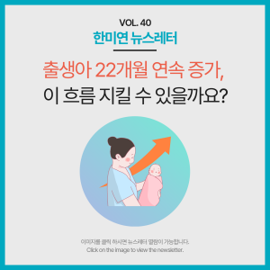[2026.06] 출생아 22개월 연속 증가, 이 흐름 지킬 수 있을까요?