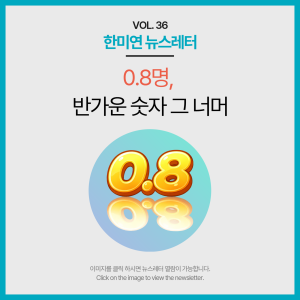 [2026.02] 0.8명, 반가운 숫자 그 너머