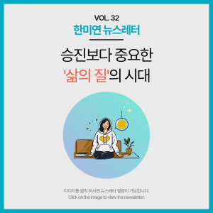 [2025.09] 승진보다 중요한 '삶의 질'의 시대