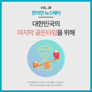 [2025.05] 대한민국의 마지막 골든타임을 위해