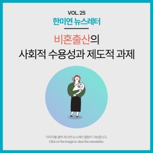 [2025.02] 비혼출산의 사회적 수용성과 제도적 과제
