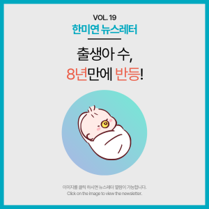 [2024.08] 출생아 수 8년만에 반등!