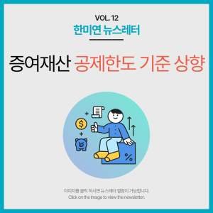 [2024.01] 증여재산 공제한도 기준 상향