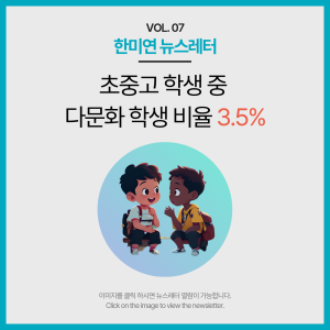 [2023.08] 초중고 학생 중 다문화 학생 비율 3.5%