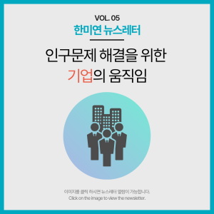 [2023.06] 인구문제 해결을 위한 기업의 움직임