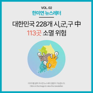 [2023.03] 대한민국 228개 시,군,구 中 113곳 소멸 위험