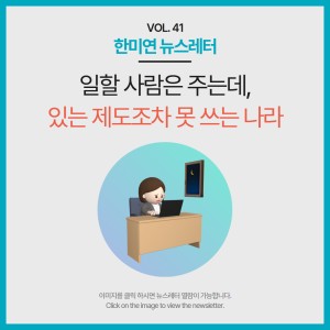 [2026.07] 일할 사람은 주는데, 있는 제도조차 못 쓰는 나라