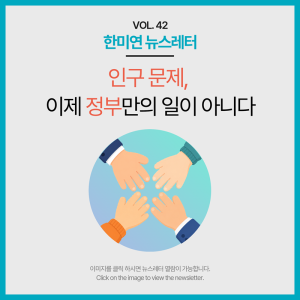 [2026.08] 인구 문제, 이제 정부만의 일이 아니다