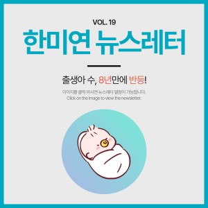 [2024.08] 출생아 수 8년만에 반등!