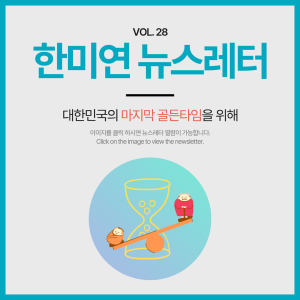 [2025.05] 대한민국의 마지막 골든타임을 위해